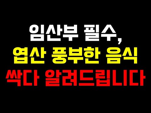 임산부 필수, 엽산 풍부한 음식 싹 다 알려드립니다