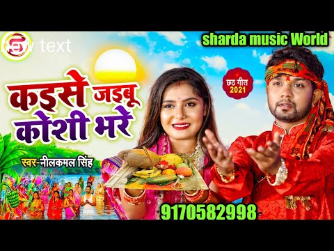 #Video#Oriye Oriye Madhu Chuwe #Neelkamal Singh Chhath Song #New Song 2021#Chhath Song New 2021