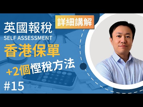 英國報稅詳細示範 (15) : 香港保單的2個扣稅方法 | 海外部份減免 | 避免推高稅階  英國稅務 Self Assessment | SA106