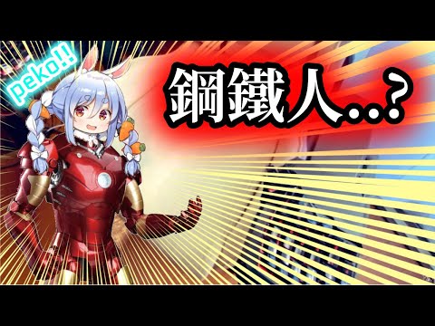 【peko】鋼鐵人..? 不可能吧! 60萬圓?!  兔田佩可拉介紹粉絲的房間-11【Hololive中文】