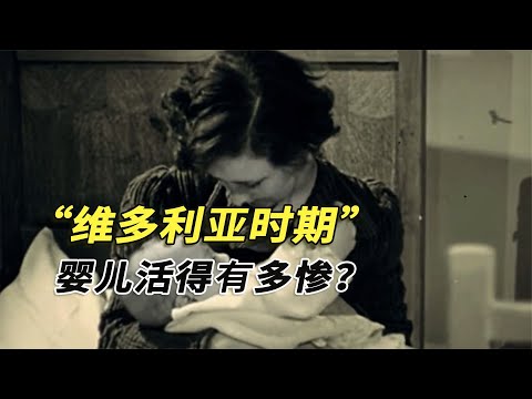 出生就是地獄模式？維多利亞時期的嬰兒，能順利長大有多不容易？