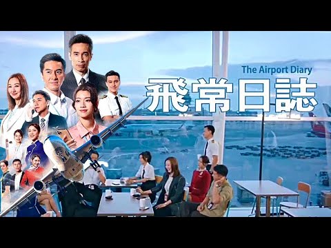 周吉佩 - 飛常日誌 (劇集《飛常日誌》主題曲) Official MV