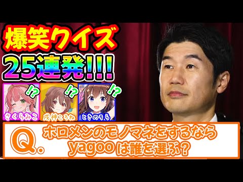 【神回】リスナー大絶賛のYAGOOの雑学クイズ２５連発まとめ！！【ホロライブ/ホロライブ切り抜き】