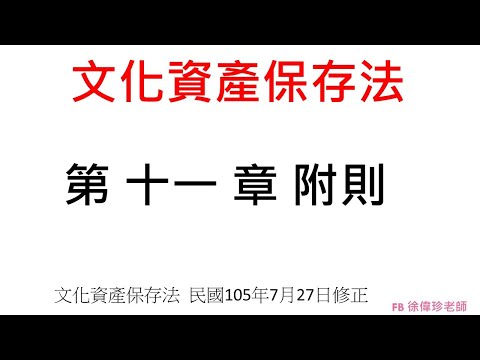 文化資產保存法 第 十一 章 附則  民國105年7月27日修正