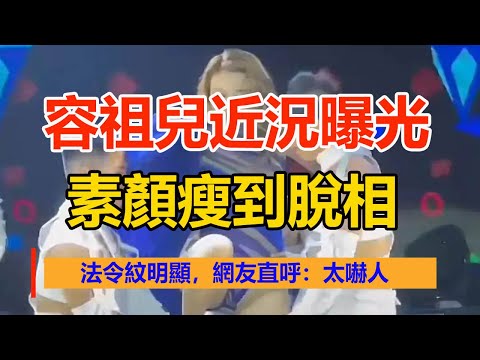 容祖兒近況曝光！素顏瘦到脫相，法令紋明顯，網友直呼：太嚇人