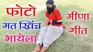 फोटो मत खिंच भायेला बदनाम करावगों || New Meena Geet || सुखलाल मटवास मीणा गीत