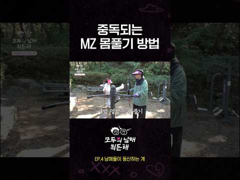 중독되는 MZ 몸풀기 방법 🤸 | AKMU 모두의 남매 뭐든 해 EP.4 | HIGHLIGHT CLIP #1