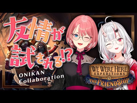 【We Were Here Expeditions: The Friendship】おにかんは脱出できるのか・・！？【百鬼あやめ/ホロライブ】