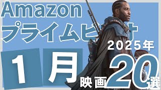 【2025年1月】アマゾンプライムで観られるおすすめ映画追加の20選