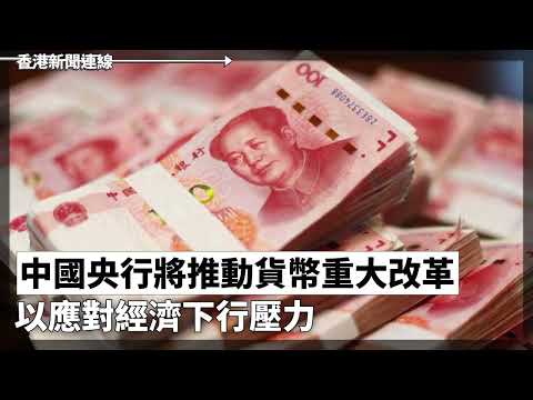 中國央行將推動貨幣重大改革 以應對經濟下行壓力、中國經濟低迷再現裁員潮 金融業從業人數大減580萬 2025-01-04《香港新聞連線》報導