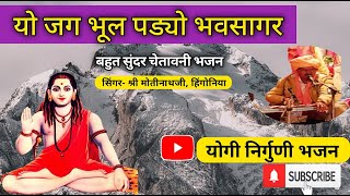 Yogi Nirguni Bhajan | जग भूल पड्यो भवसागर| निर्गुणीभजन | राजस्थानी भजन | योगी निर्गुणी भजन | मारवाडी