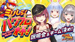 【#ミリしらパワプロ杯】みんな何も知らないパワプロ！説明会とチーム決め！【ホロライブ/宝鐘マリン】