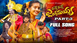 VACHE VACHE JANGAMAYYA PART 3 FULL SONG | POOJA PULI | NAKKA SRIKANTH | PARSHURAM NAGAM | MULUGU TV