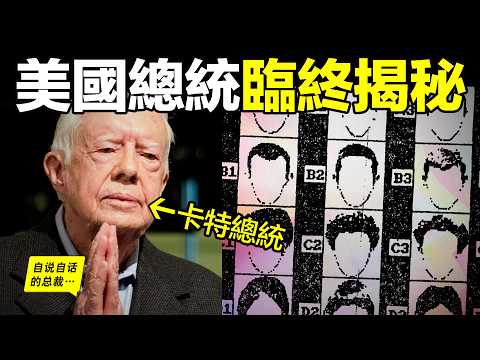 卡特總統：90嵗出版自傳，再次揭秘一樁40年前的懸案，美國真的擁有『超感官武器』？層層剖析當年的故事，我們發現了令人驚奇的故事……|自說自話的總裁