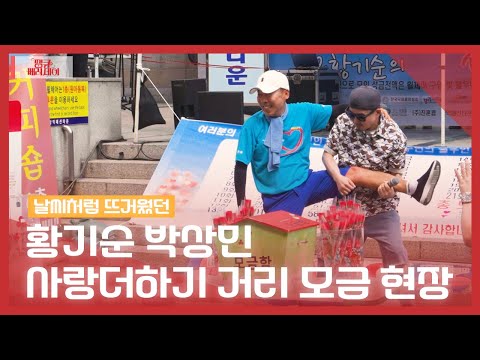 ✨올해로 22번째✨ 홍보대사 황기순&박상민의 사랑더하기 현장! | 땡큐베리데이