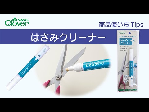 クロバーはさみクリーナー使い方Tips ～汚れを落として動きを軽く！はさみのお手入れに～