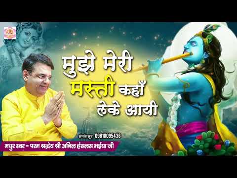 Krishna Bhajan 2020 - मुझे मेरी मस्ती कहां लेके आई | New Krishna Bhajan | Bhajan 2020