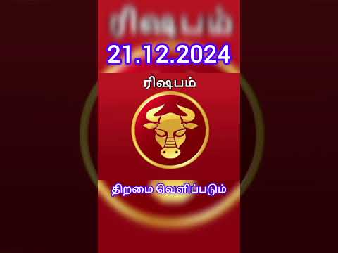 #21.12.2024#ராசிபலன்#rasipalan #today#astrology👬 #indrayarasipalan#shortfeed#shortvideos💯