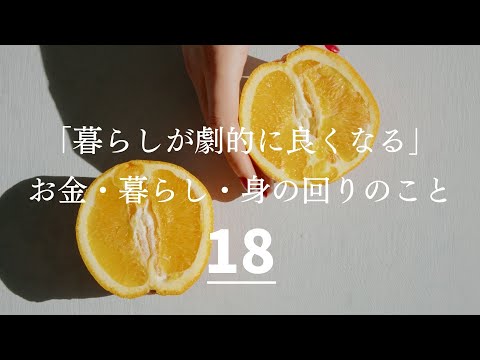 生活が劇的に良くなる１８のこと