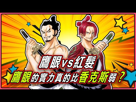 【海賊王】鷹眼vs紅髮！鷹眼的實力真的比香克斯弱？