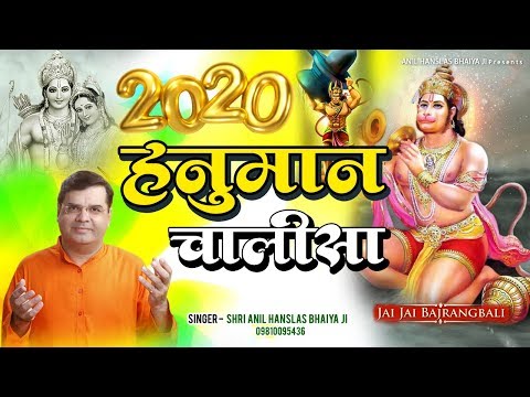 हनुमान चालीसा Hanuman Chalisa - Anil Hanslas Ji - Hanuman Bhajan 2020 - New Hanuman Bhajan 2020