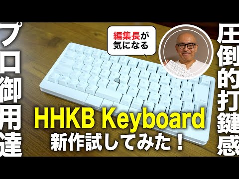 プロ御用達！HHKの新作キーボード「HHKB Studio 雪」を試してみた