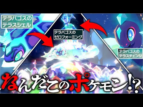 対戦中に３回も姿を変える「テラパゴス」で３タテします　【ポケモンSV】