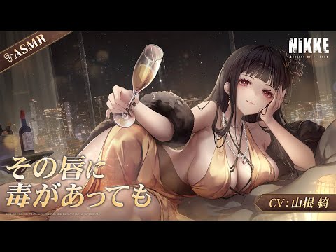 【勝利の女神：NIKKE】ASMR - その唇に毒があっても【D：キラーワイフ】