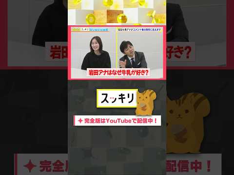 岩田アナはなぜ牛乳が好き？#もっとスッキリ#岩田絵里奈 ＆#森圭介 アナがコメント欄の質問に答えます #スッキリ#sukkiri#shorts