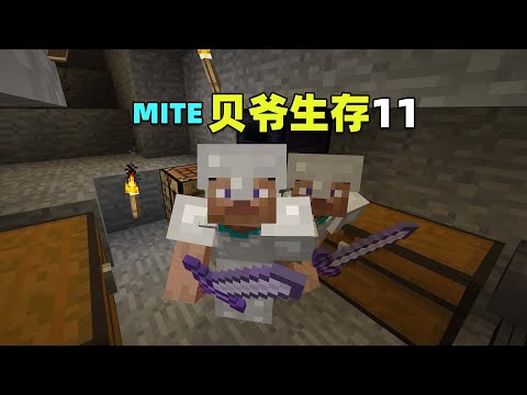 MITE贝爷生存11：过了两个血月后，终于有铁套了！我的世界Minecraft