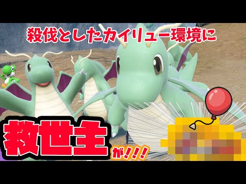 爆勝ちし過ぎて公開するか迷ったレベルの最強カイリュー対策ポケモン教えちゃうわ【ポケモンSV】