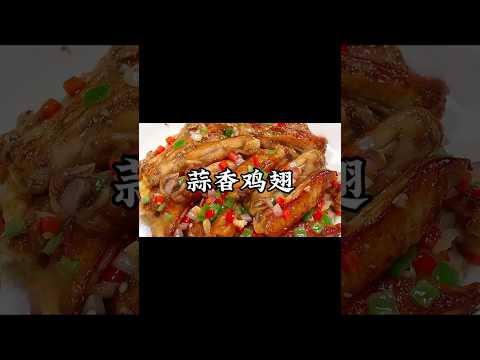 雞翅這樣做，蒜香濃郁又鮮嫩可口，把孩子都給饞哭了 #小家廚記 #recipes #家常菜 #美食 #food #cooking #美食教程