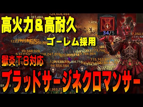 獄炎軍団T8クリア！T7周回可能なブラッドサージネクロビルド解説！圧倒的高耐久と高火力で獄炎適正◎!!【ディアブロ4/Diablo4】