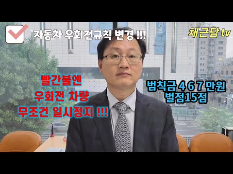 빨간불 우회전에 무조건 일시정지!!!