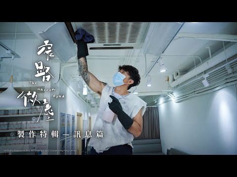 窄路微塵｜電影製作花絮 訊息篇｜疫情下齒輪的喘息空間｜張繼聰 袁澧林 區嘉雯 朱栢康 董安娜｜12月22日 沿路相依