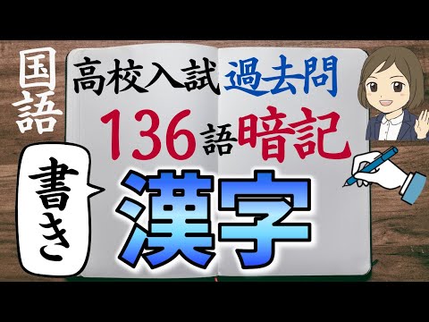 【高校入試 過去問】国語・漢字一問一答｜書き｜136語暗記｜高校受験対策