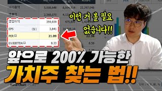 가치투자자라면 꼭 봐야 할 영상! 이걸 모르시는 분들이 너무 많네요.. 200프로 급등 가능한 가치주 찾는 법이란? #주식단테 #주식강의 #주식공부