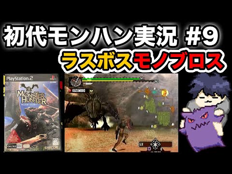 #9【初代モンハン】ラスボス！一角竜モノブロス！