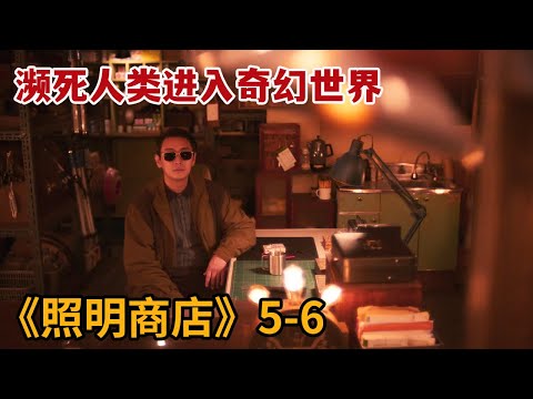 【米虫】濒死人们进入奇幻世界，寻找生的希望重回到人间！《照明商店》第5-6集