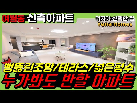 [BC151][부천 신축아파트]부천 여월동 신축아파트 속시원하게 넓고 구조 잘빠진 아파트가 오픈했네요.뻥뚫린조망과 원종역개통 호재까지!