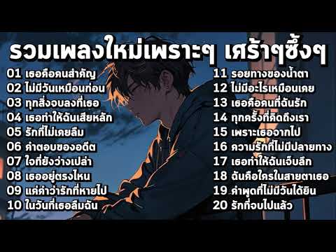 รวมเพลงใหม่เศร้าๆ ซึ้งๆ อินกับเพลงสุดๆ ฟังยาวๆ ♫