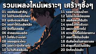 รวมเพลงใหม่เศร้าๆ ซึ้งๆ อินกับเพลงสุดๆ ฟังยาวๆ ♫