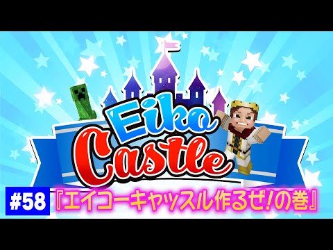 【#58】EIKOがマインクラフトを生配信【エイコーキャッスル作るぞ！の巻】