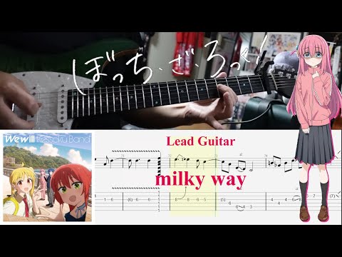 【TAB】milky way / 結束バンド(Kessoku Band)【Lead Guitar Cover】