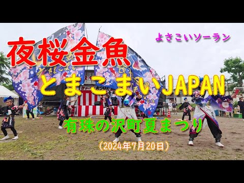 夜桜金魚とまこまいJAPAN  2024.07.20　有珠の沢町夏まつりでのパフォーマンス