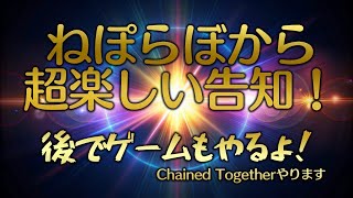 ねぽらぼからの重大告知（後でChained Togetherもやるよ！） #ねぽらぼ 【獅白ぼたん/ホロライブ】