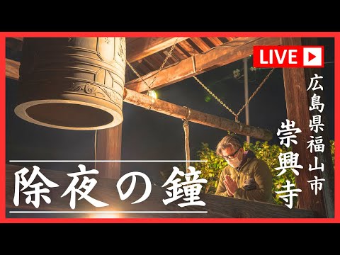 【大晦日】 除夜の鐘 ライブ配信 広島県福山市崇興寺