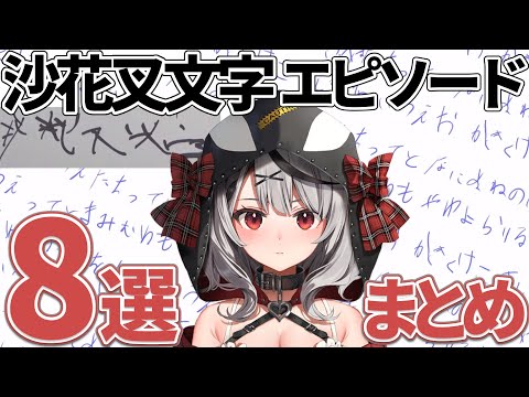 【沙花叉クロヱ】アナタは読めますか？誰が書いたかすぐわかる沙花叉クロヱの文字関連エピソード8選まとめ【さかまたクロエ/ホロライブ/切り抜き】