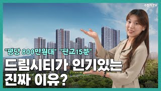 경기 광주역 쌍령동 민간임대 아파트 드림시티 분석 총정리!