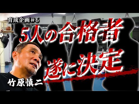 竹原慎二が本気でVSさせ話し合いもし見極め5人の合格者を遂に決定！ここまで喧嘩自慢のオーディションの様に乱闘などもあったが...果たしてチャンピオンになる夢の第一歩を掴むのは誰だ！？育成企画＃６